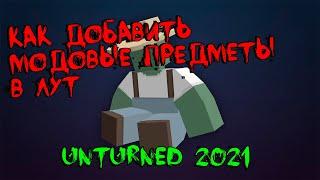 Как добавить модовые предметы в Лут Unturned 2021?