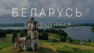  Топ-10 заброшенных шедевров архитектуры Беларуси