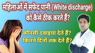 महिलाओं में सफेद पानी की दवा | White discharge treatment in hindi | Leucorrhoea treatment hindi