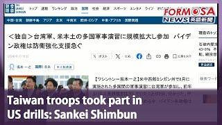 Taiwan troops took part in US drills: Sankei Shimbun｜Taiwan News