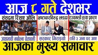 Today news  nepali news | aaja ka mukhya samachar, nepali samachar live | Saun 7 gate 2081