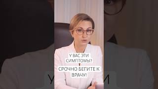 САМЫЕ опасные симптомы #гинеколог #здоровье #климакс