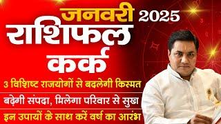 New Year 2025:Kark Rashi January Rashifal | Cancer Monthly Horoscope | कर्क राशि | Suresh Shrimali