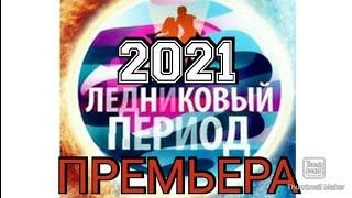 ЛЕДНИКОВЫЙ ПЕРИОД 2021 1 ВЫПУСК! ПРЕМЬЕРА 2021! НОВЫЙ СЕЗОН! СМОТРЕТЬ НОВОСТИ ШОУ