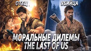 Моральные дилеммы "The Last of Us"