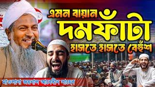 জয়নাল আবেদীনের নতুন ওয়াজ┇নতুন হাঁসির ওয়াজ┇joynal abedin jalsa┇#joynal_abedin_waz_2025┇notun_waz