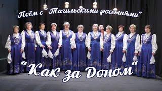 "Как за Доном" // Поём с "Тагильскими россыпями"