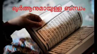 ഖുർആനുമായുള്ള ബന്ധം ? (Our relation with Quran)