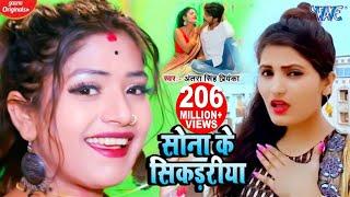 सोना के सिकड़रीया - #Antra Singh Priyanka Superhit Song | Sona Ke Sikadiya - Bhojpuri Video Song