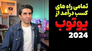 کسب درآمد از یوتیوب و همه روش های آن در 2024