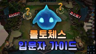 롤토체스 입문자 가이드 시즌8 - 설명, 기초, 초보[전략적 팀 전투, TFT]