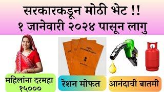 नविन वर्षासाठी सरकाराकडून मोठी घोषणा |sarkari yojna 2024|Government Schemes,GR,PM,Marathi