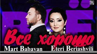 Март Бабаян и Этери Бериашвили - Все хорошо | Премьера 2021 | Mart Babayan