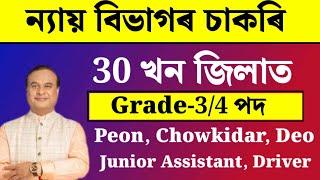 30 খন জিলাত চাকৰি - Jobs in Assam | Assam jobs 2024 | Assam jobs vacancy 2024 |