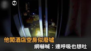 亞洲最恐怖！他直擊酒店廢墟空房　四處惡臭雜亂網嚇喊：連呼吸也想吐－民視新聞