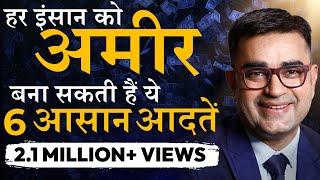 ये 6 आदतें आपको 100% Guaranteed अमीर बना देगी l Rich People Habits | Deepak Bajaj