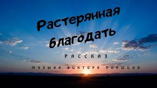 Растерянная благодать