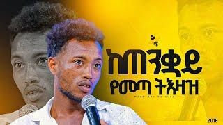 "ከጠንቋይ የመጣ ትእዛዝ"መልካም ወጣት ወደ ብርታት 2016 ምስክርነት ||MARSILTVWORLDWIDE || ||yonatanakliluofficia||