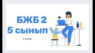 Ағылшын тілі 5 сынып 1 ТОҚСАН БЖБ2 /Английский язык 5 класс 1 четверть СОР 2