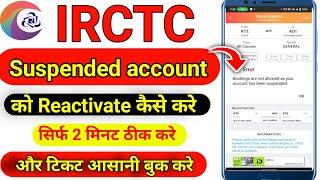 IRCTC Account suspended  how to reactivate kaise kare | How to activate Irctc suspended account |