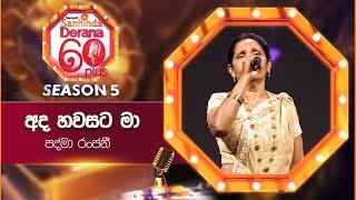 Ada Hawasata Maa (අද හවසට මා) | Padma Ranjani | Derana 60 Plus Season 05 | Top 11