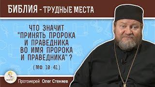 Что значит "принять пророка и праведника во имя пророка и праведника"(Мф.10:41)?  Прот. Олег Стеняев