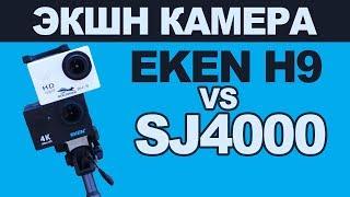 Сравнение ЭКШН КАМЕР: EKEN H9 vs SJ4000, что лучше?