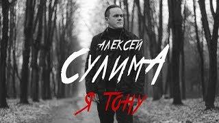 Алексей Сулима - Я тону (Премьера клипа, 2017)