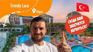 Trendy Lara 5*  Отличный отель! Территория, Номер, Обед, Аквапарк, Детский Клуб и многое другое!