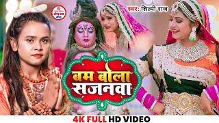 बम बोला सजनवा - #Shilpi Raj - Bolbam Video Song 2022 - Bam Bola Sajanwa - Bhakti Vibhor