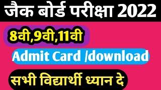 Jac board 8th 9th 11th admit card 2022  download | jac board class 11th admit card 2022