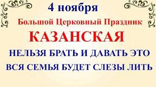 4 ноября День Казанской Иконы. Что нельзя делать на Казанскую 4 ноября. Народные традиции и приметы