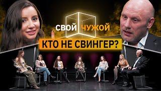 Свингеры вычисляют однолюбов | Свой/Чужой | КУБ