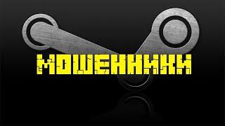 Пытаются обмануть на акк в Steam, способ обмана! Осторожно