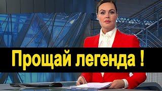 Первый канал. Умерла Легендарная Актриса. Её знала вся Россия