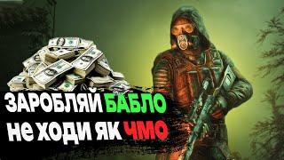 ЯК ШВИДКО РОЗБАГАТІТИ В STALKER 2?