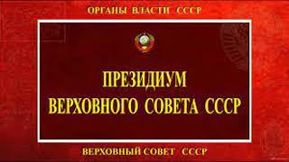 ВНИМАНИЕ! Выборы перенесены на 14 июля 2024 года! Указ Президиума Верховного Совета СССР!