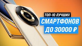 Лучшие смартфоны до 30000 рублей  Рейтинг 2023 года  ТОП–10 телефонов до 30 тысяч рублей