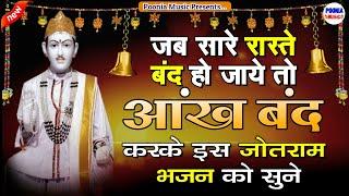 जब सारे रास्ते बन्द हो जाए तब जोतराम जी का ये भजन सुन ले | Shree Jotram New Bhajan | Poonia Music