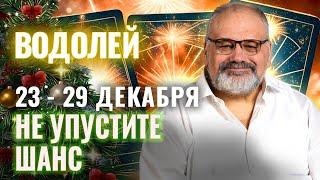 ВОДОЛЕЙ: ВОЛШЕБСТВО ПРИХОДИТ НА ПОРОГ 23 - 29 ДЕКАБРЯ | ТАРО ПРОГНОЗ ОТ СЕРГЕЯ САВЧЕНКО