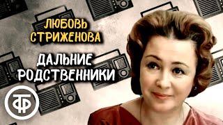 Борис Екимов. Рассказ "Дальние родственники". Читает Любовь Стриженова (1991)