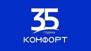 Комфорт ООД празнува 35-годишен юбилей