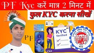 PF Kyc kaise kare 2024 || Mobile se full kyc kaise kare || EPF KYC Online Process 2024 || EPFO