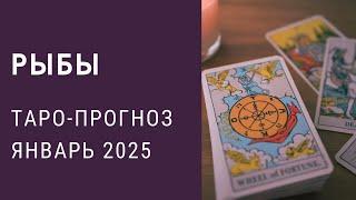 ️РЫБЫ . Таро-прогноз на ЯНВАРЬ 2025 #гороскоп рыбы#таролог