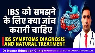 IBS को समझने के लिए क्या जांच करानी चाहिए//IBS SYMPTOMS DIAGNOSIS AND NATURAL TREATMENT