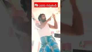 నవ్వితే కామెంట్ చేయండి dance video #comedy #funny #shorts #crkvideos16