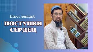 Цикл лекций: «ПОСТУПКИ СЕРДЕЦ» 44 часть.