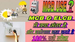 MCB & ELCB USE | MCB को कहा और कैसे इस्तेमाल करे | #mcb | make sure mcb used connection