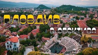 Пловдив в обектива | Plovdiv through the lens  