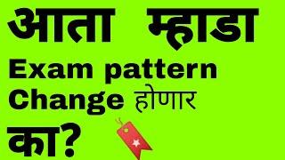 आता MHADA EXAM Pattern Change होणार का ? | MHADA EXAM UPDATE | MHADA. EXAM PATTERN #mhada #pattern